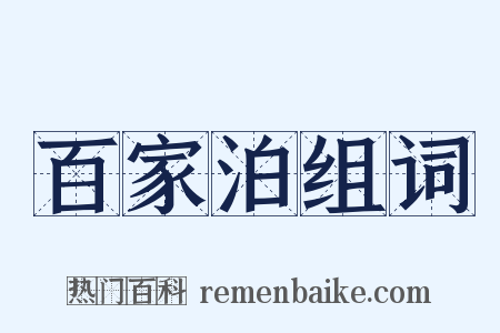 百家泊组词是什么意思的图片
